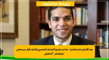 بعد الإفراج عنه مباشرةً.. صاحب فيديو المتحف المصري يكشف لأول مرة معنى “مينفعش” الحقيقي